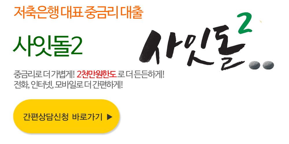 사잇돌2