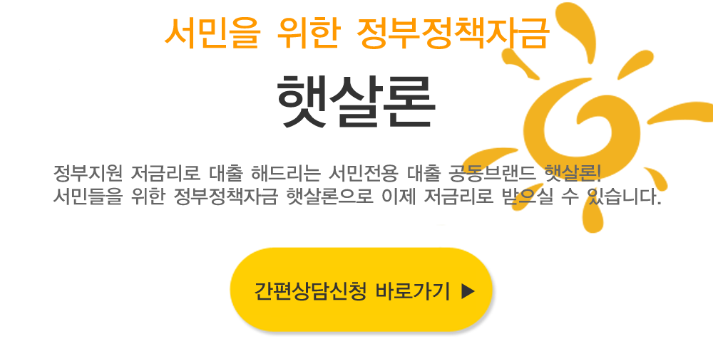 햇살론대출