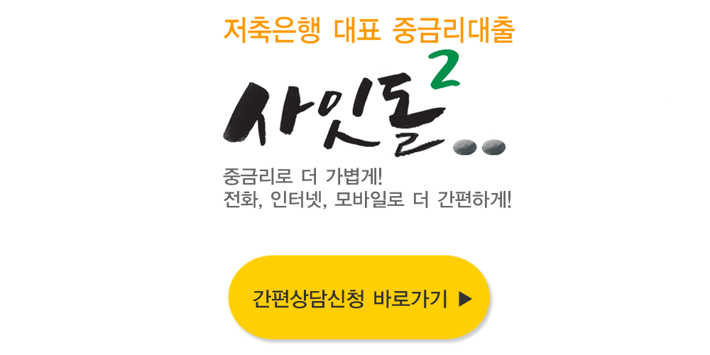 사잇돌2